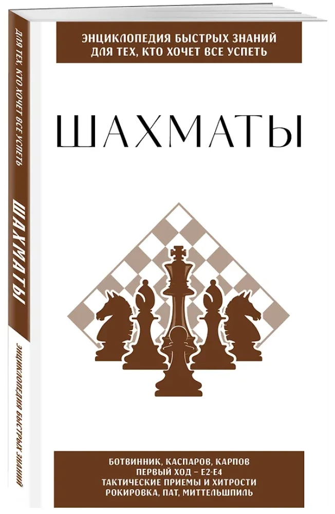 Chess. For Those Who Want to Accomplish Everything