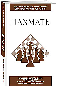 Chess. For Those Who Want to Accomplish Everything