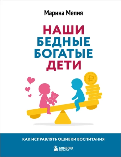 Our Poor Rich Children. How to Correct Parenting Mistakes