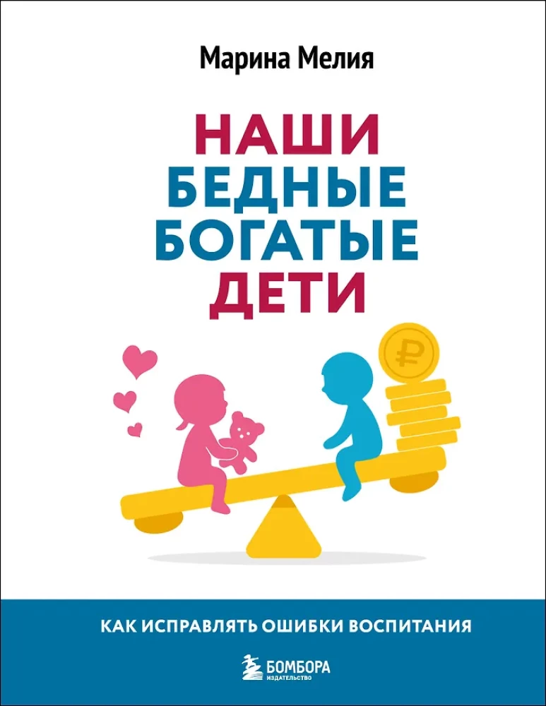 Mūsu nabadzīgie bagātie bērni. Kā labot audzināšanas kļūdas