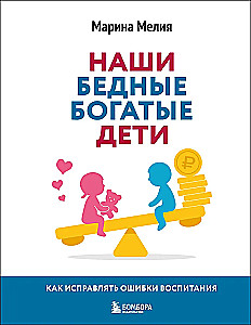 Mūsu nabadzīgie bagātie bērni. Kā labot audzināšanas kļūdas