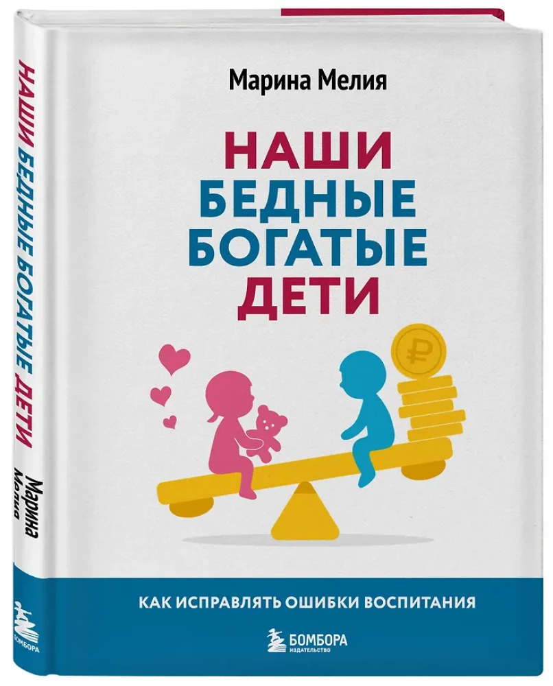 Mūsu nabadzīgie bagātie bērni. Kā labot audzināšanas kļūdas