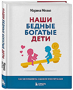 Mūsu nabadzīgie bagātie bērni. Kā labot audzināšanas kļūdas