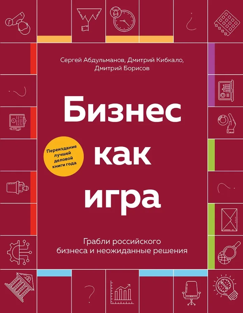 Business as a Game. The Traps of Russian Business and Unexpected Solutions