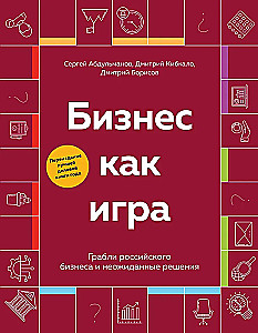 Business as a Game. The Traps of Russian Business and Unexpected Solutions
