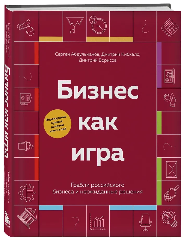 Business as a Game. The Traps of Russian Business and Unexpected Solutions