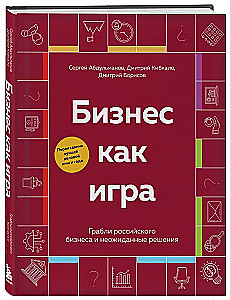 Business as a Game. The Traps of Russian Business and Unexpected Solutions
