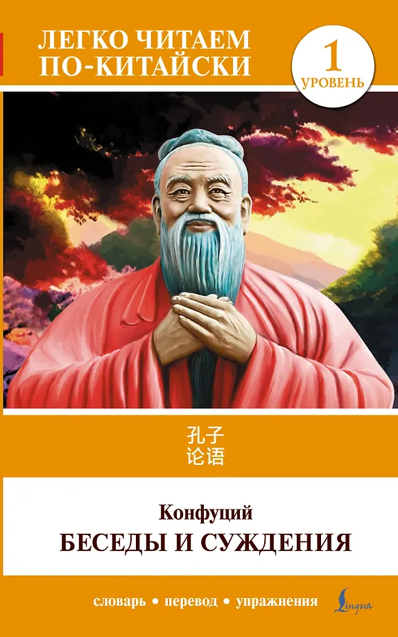 Gespräche und Urteile. Niveau 1 = Lun Yu