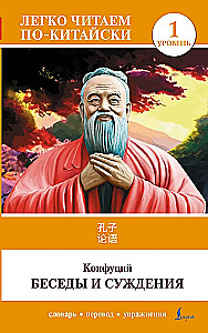 Sarunas un spriedumi. Līmenis 1 = Lun Yu