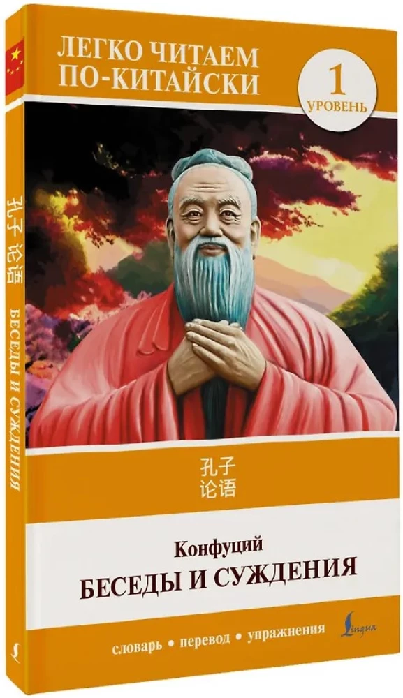 Sarunas un spriedumi. Līmenis 1 = Lun Yu