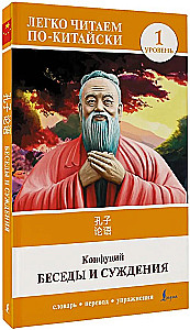 Sarunas un spriedumi. Līmenis 1 = Lun Yu