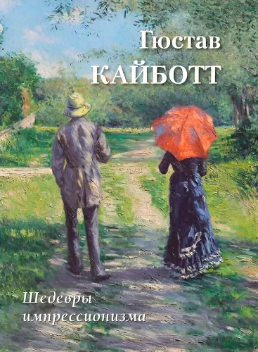 Gustav Kajbott. Arcydzieła impresjonizmu