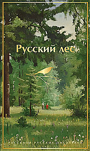 Русский лес. Рассказы русских писателей