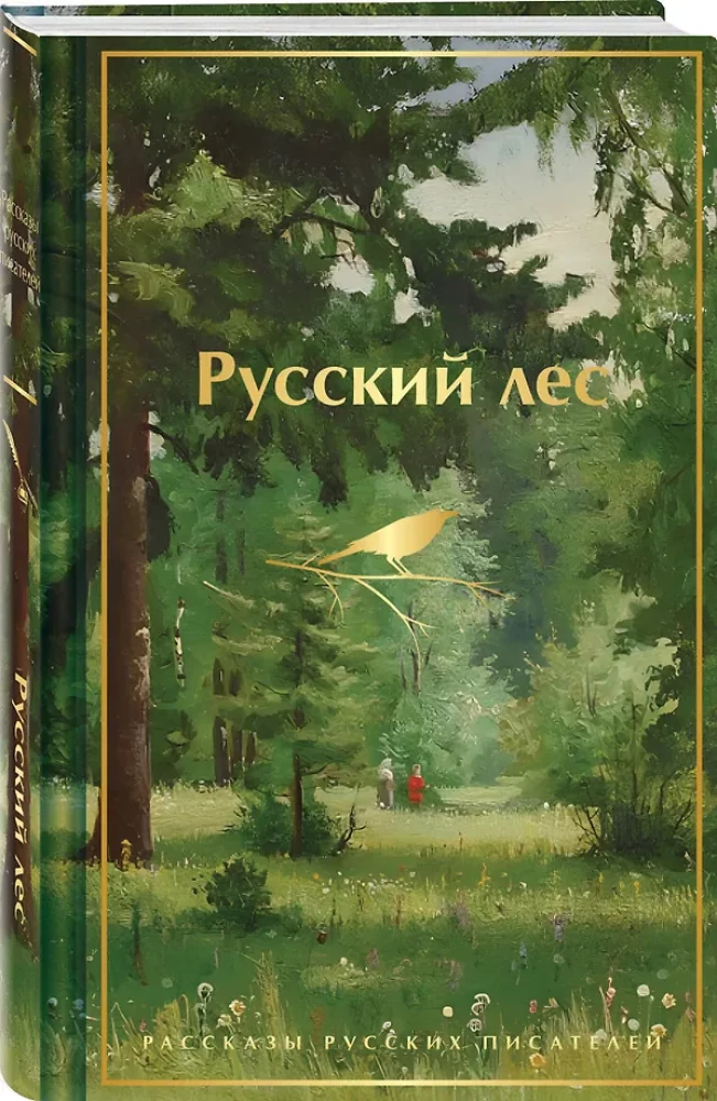 Русский лес. Рассказы русских писателей