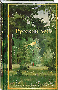 Русский лес. Рассказы русских писателей