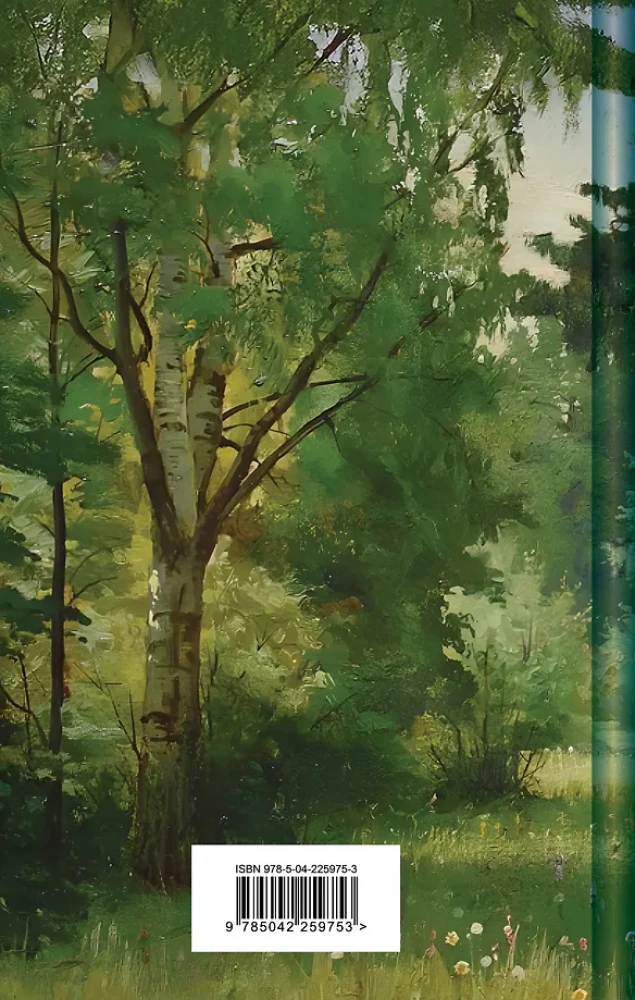 Русский лес. Рассказы русских писателей