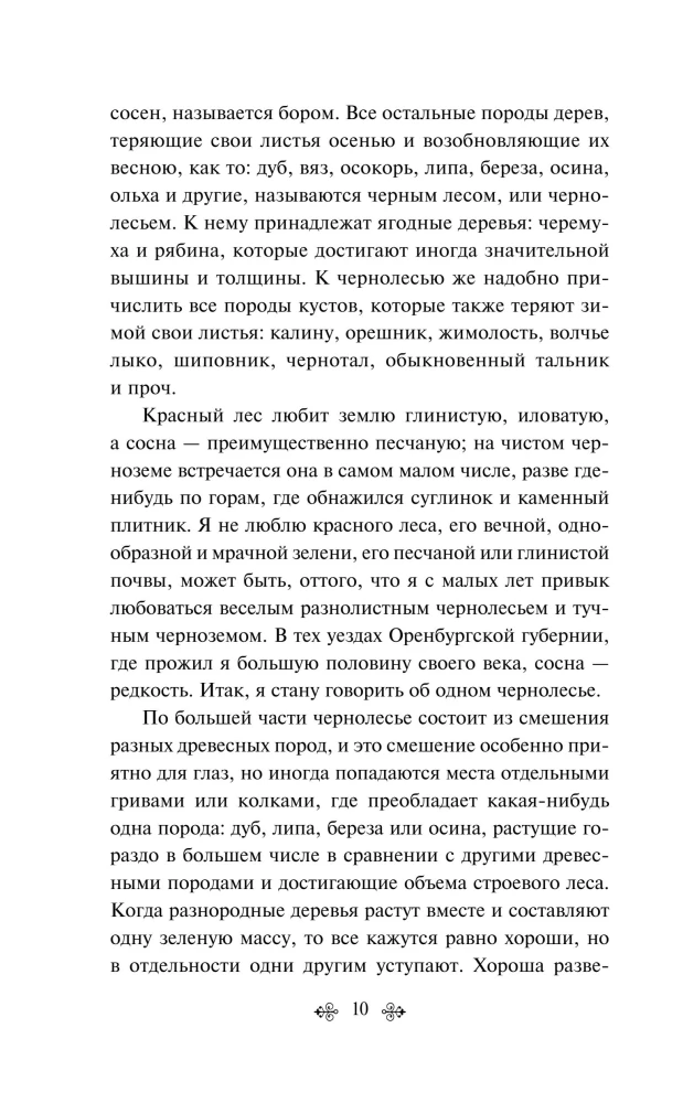 Русский лес. Рассказы русских писателей