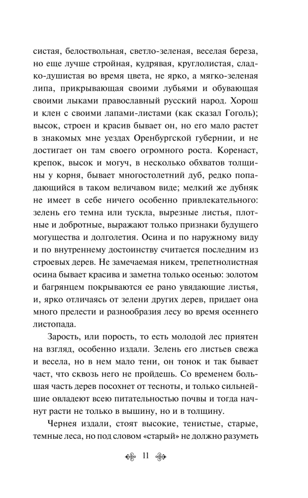 Русский лес. Рассказы русских писателей