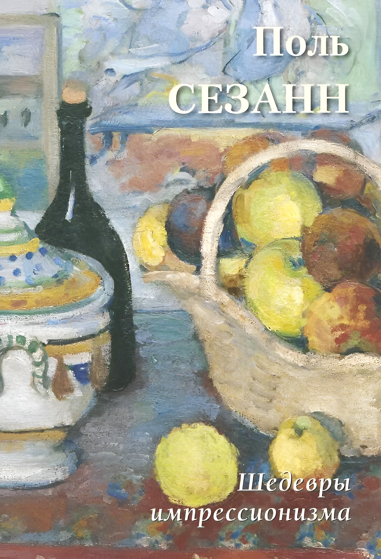 Поль Сезанн. Шедевры импрессионизма