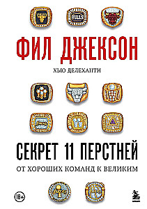 Phil Jackson. The Secret of 11 Rings. From Good Teams to Great
