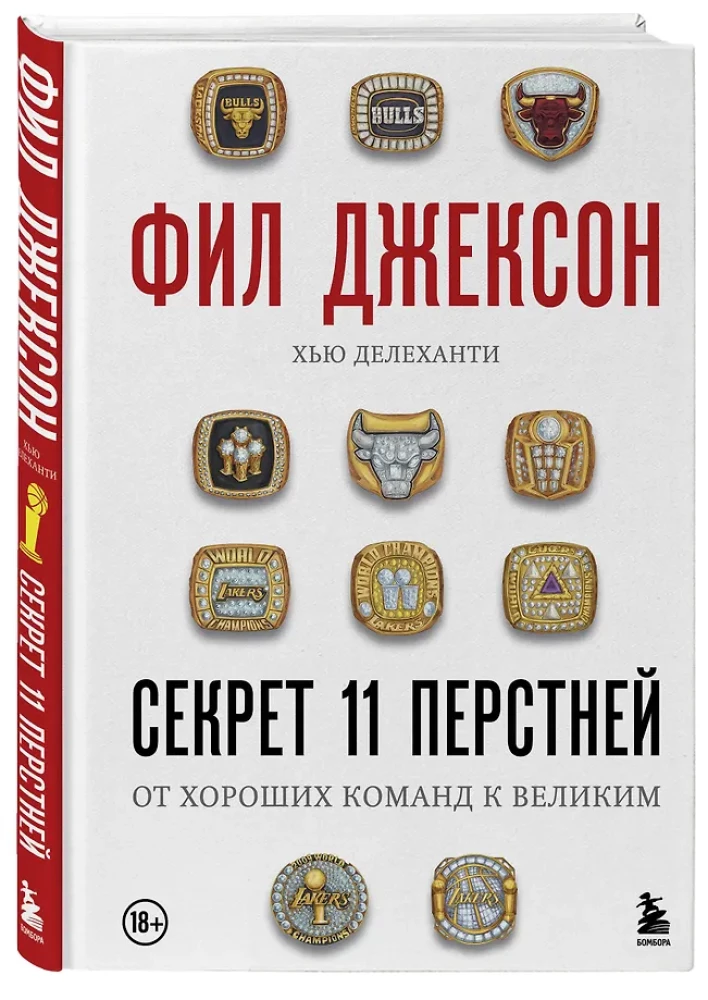 Phil Jackson. The Secret of 11 Rings. From Good Teams to Great