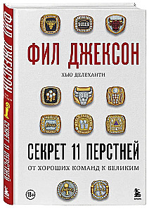 Phil Jackson. The Secret of 11 Rings. From Good Teams to Great