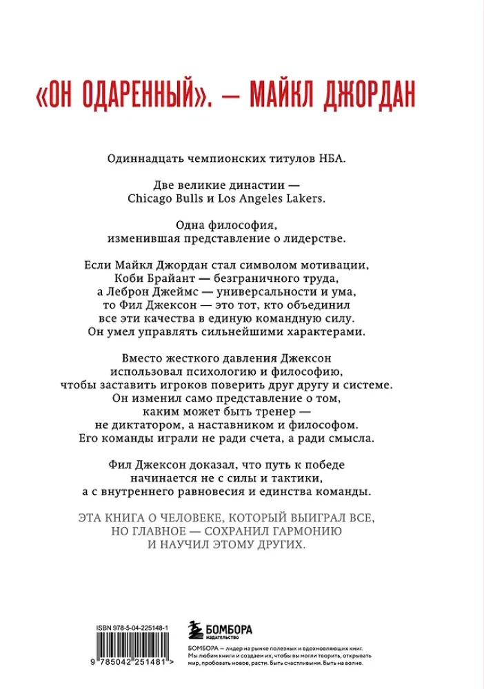 Phil Jackson. The Secret of 11 Rings. From Good Teams to Great