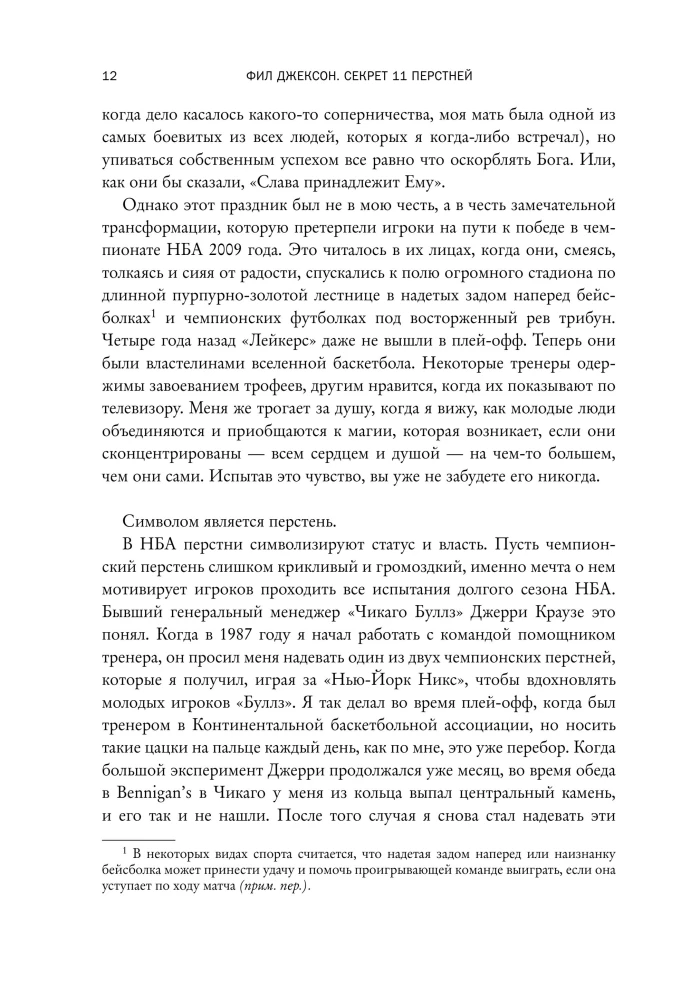 Phil Jackson. The Secret of 11 Rings. From Good Teams to Great