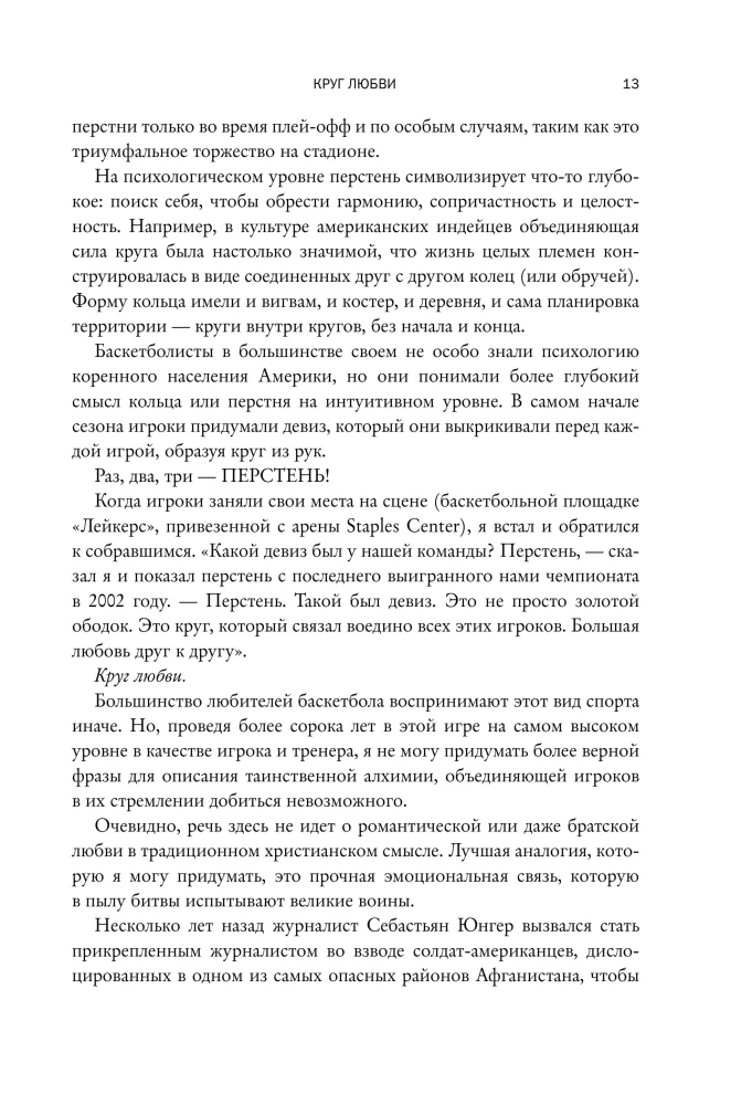 Phil Jackson. The Secret of 11 Rings. From Good Teams to Great