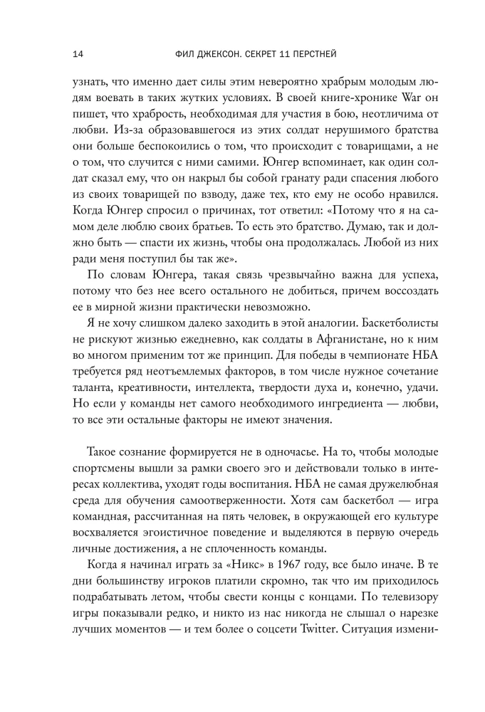 Phil Jackson. The Secret of 11 Rings. From Good Teams to Great