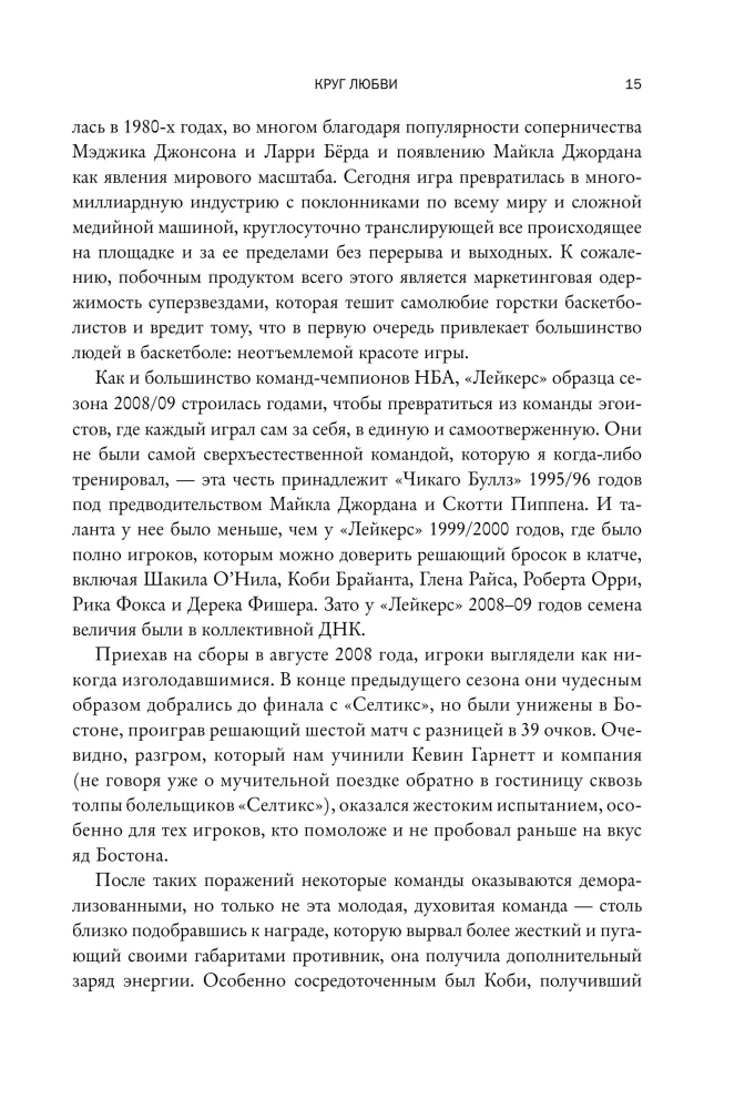 Phil Jackson. The Secret of 11 Rings. From Good Teams to Great