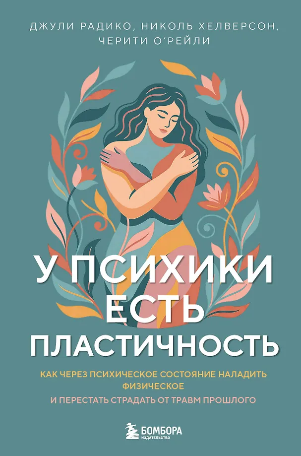 The Mind Has Plasticity. How to Establish Physical Well-Being Through Mental State and Stop Suffering from Past Traumas