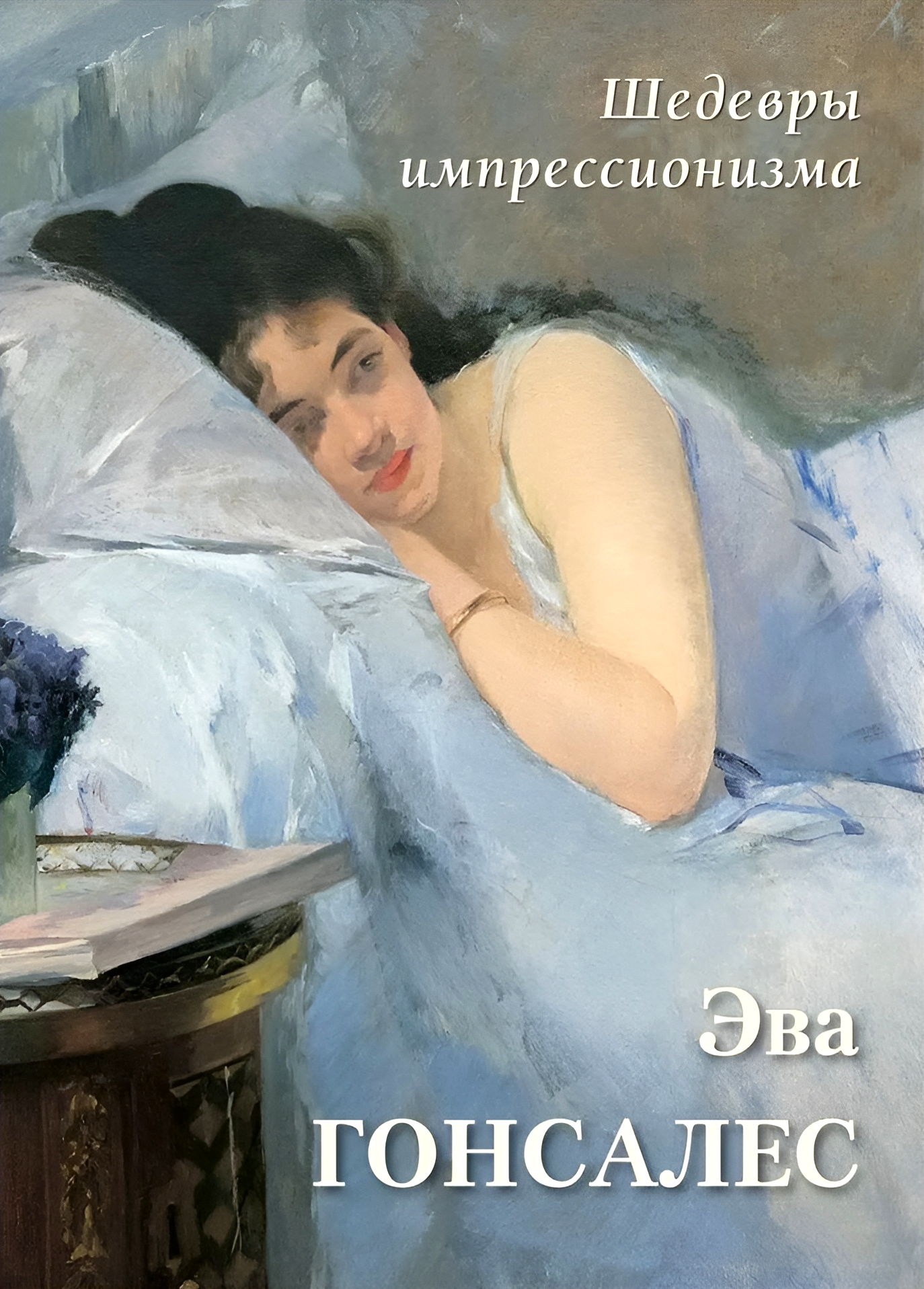 Эва Гонсалес. Шедевры импрессионизма