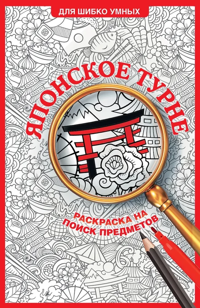 Japanische Tour. Malbuch zur Gegenstandsuche