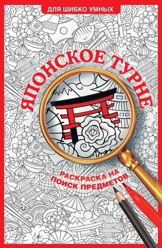 Japanische Tour. Malbuch zur Gegenstandsuche