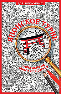 Japanische Tour. Malbuch zur Gegenstandsuche