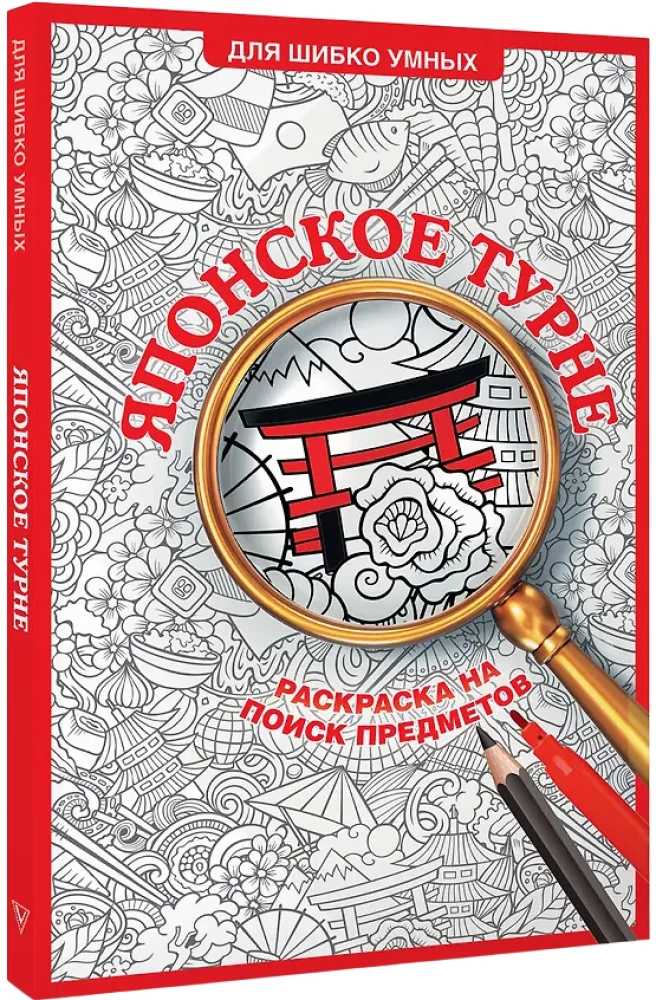 Japanische Tour. Malbuch zur Gegenstandsuche
