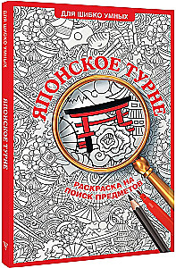 Japanische Tour. Malbuch zur Gegenstandsuche