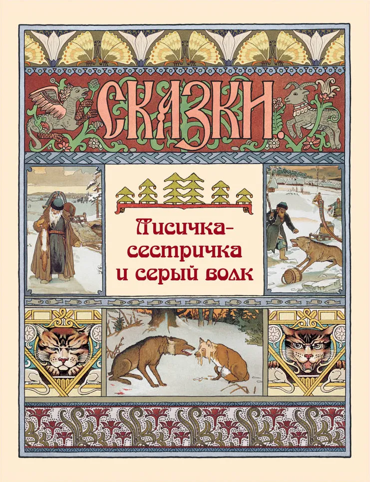 Lisiczka-sięsiadka i szary wilk