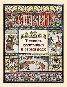 The Little Sister Fox and the Gray Wolf