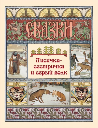 Лисичка-сестричка и серый волк