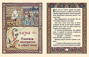 The Little Sister Fox and the Gray Wolf