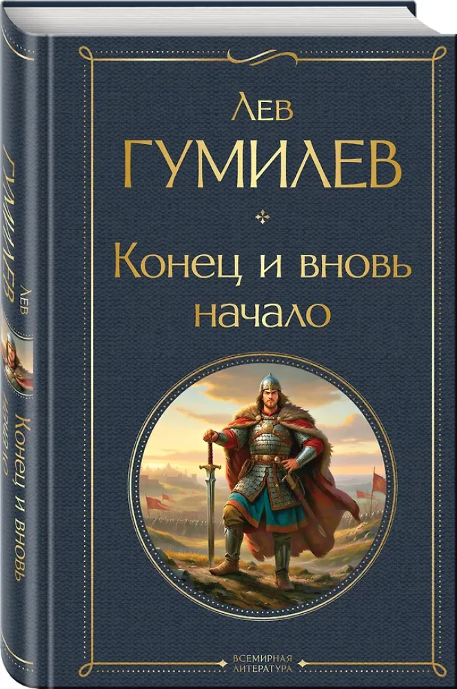 Конец и вновь начало