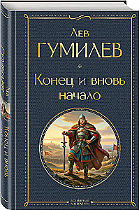 Конец и вновь начало