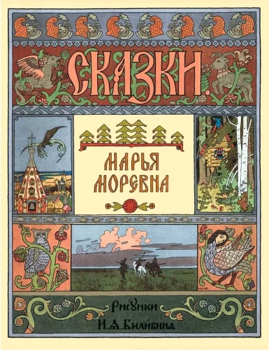 Марья Моревна