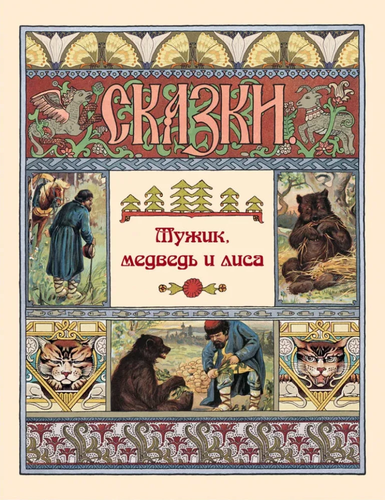 The Man, the Bear, and the Fox