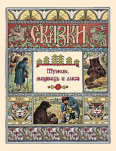 The Man, the Bear, and the Fox