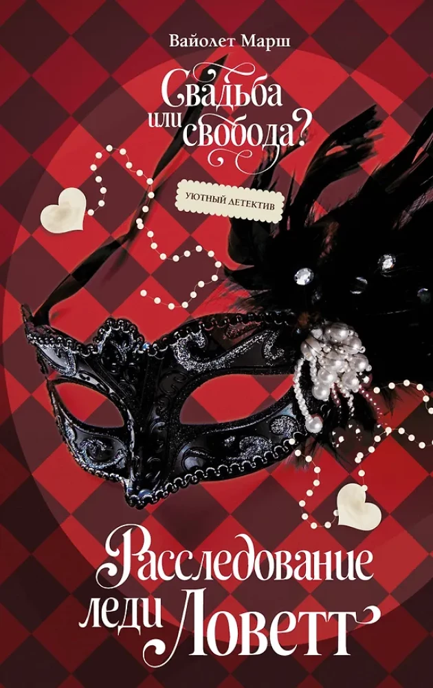 Lady Lovett's Investigation