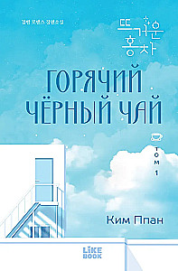Hot Black Tea. Volume 1