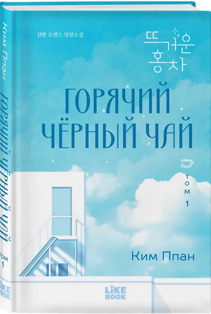 Hot Black Tea. Volume 1